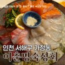 이춘명숙성회인천루원시티점 | 감기는 감칠맛, 가정동 핫플 ‘이춘명 숙성회’ 인천루원시티점 솔직후기 (주차, 화장실 정보 총정리)