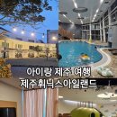 성산목욕탕 | 아이랑제주여행 성산숙소 제주휘닉스아일랜드 B동 수영장 온수풀 후기