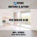대우목화아파트(1,2,3차) | 전후 변화 비교! 이천 청소전문 업체 제이클린 📸 이천 청소업체｜이천 대우3차 31평 JCLEAN입주청소 후기📸