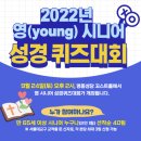 ＜2022 영(young) 시니어 성경 퀴즈대회 안내＞ 이미지