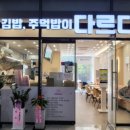 다르다김밥주먹밥 나주혁신도시점