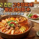 Top 고추장찌개 | [고추장찌개 레시피] 얼큰하고 진한 국물, 실패 없는 고추장찌개 황금레시피👍🥘✨