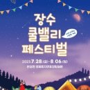 제1회 장수 쿨밸리 페스티벌 미디어이슈