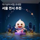 경헤어클럽 | DDP 아기상어 비밀초대장 가기 전 필독! 주차부터 관람 꿀팁까지