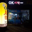 오케이세탁 이미지