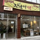 자연애떡 - 강북구 솔매로 57 | 자연애떡