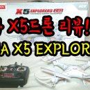 시마 x5 explorers 입문용드론 리뷰 이미지