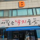 부산낙지골 | [경기/병점] 병점 낙지맛집 찾으신다면 낙지볶음 전문 서길순 낙지골목 후기 !