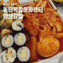 CU문화센터 | 동탄복합문화센터 식당 - 얌샘김밥 동탄문화센터점 후기