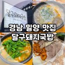 호야돼지국밥 | 경남 밀양 맛집, 수육찜이 맛있는 달구돼지국밥 내 돈 내산 후기!