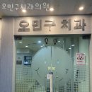 오민구치과의원 | 관악구 봉천동 치과 오민구치과의원 진료시간 접근성 이용후기