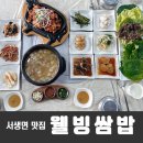 웰빙맘 | 잘 차려진 한상 서생면 맛집 웰빙쌈밥 가격 주차 후기