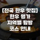 아산한우명가판매장 | [전국 한우 맛집] 한우 명가 지역별 탐방 코스 안내