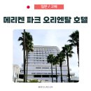 파크사이드관광호텔 | 고베 여행 야경 호텔 추천, 고베 메리켄 파크 오리엔탈 호텔 이스트뷰
