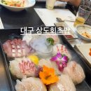 상도회초밥 | [대구 상도회초밥] 프라이빗 모임 추천! 상도회초밥 사시미 B코스(4.5만원) 요리 완벽 정복 후기