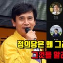 정의당은 왜 그러는 걸까? --유시민(댓글 첨부) 이미지