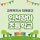 인천장아초등학교 이미지