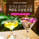 자연의 선물 꽃차 소믈리에 이미지