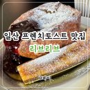 1363 | 일산디저트 맛집 리브리브 | 프렌치토스트 토마토주스 아이스크림라떼 후기