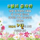 8월 31일 수요일 아침인사 이미지