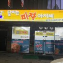달리는피자아저씨 이미지