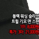 [mjz40127-5310]블랙 워싱 슬라브 트윌기모 면스판 이미지