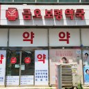 금오약국 이미지