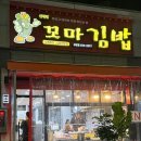 꼬마김밥마산교방점