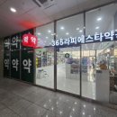 365라피에스타약국 이미지