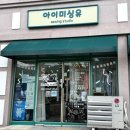 아이미싱유