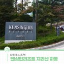 CU 하동섬진강점 | 하동 숙소 추천! 켄싱턴리조트 지리산 하동에서 보낸 편안한 하룻밤 후기