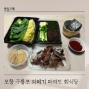 포항식당 | 포항 과메기 맛집 마라도 회식당 내돈내산 택배 구매 후기