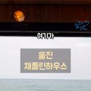 채플린하우스 이미지