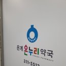 은계온누리약국 이미지