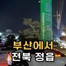 부산 철마에서 전북 정읍시까지 택시 운행 후기