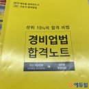 합격 경비지도사 2차 - 경비업법 - 이론 네이버블로그