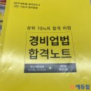 합격 경비지도사 2차 - 경비업법 - 문제풀이 이미지