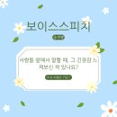 사람들 앞에서 말할 때, 그 긴장감 느껴보신 적 있나요? 송샛별보이스스피치와 함께하세요!