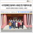 흰 지팡이의 꿈 네이버블로그