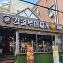 킹콩부대찌개(경희대점) 이미지