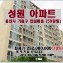 (용인시 기흥구아파트 )보정동694 연원마을 성원 59평형.2억5200만원. 02.23-507795 이미지