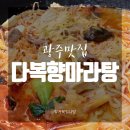 다복향마라탕(동강대점) 이미지
