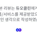 듀오클린 이미지