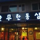 통삼집 이미지