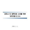 재택치료 소아를 위한 보호자용 Q&A - [<b>중앙</b><b>사고</b><b>수습</b><b>본부</b>]