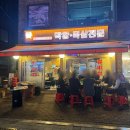 화곡역 야장 가능한 연탄불에 구운 막창 맛집 꽃돼지바람났네