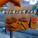 철이수제고로케 이미지