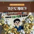 부천소사구] 특별한 날 실패 없는 레터링 케이크 맛집 | 원하는 디자인 그대로 제작해 주는 가온도케이크 🎂