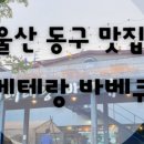 베테랑바베큐일산점