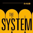 스콧 애덤스의 더 시스템 The System 후기